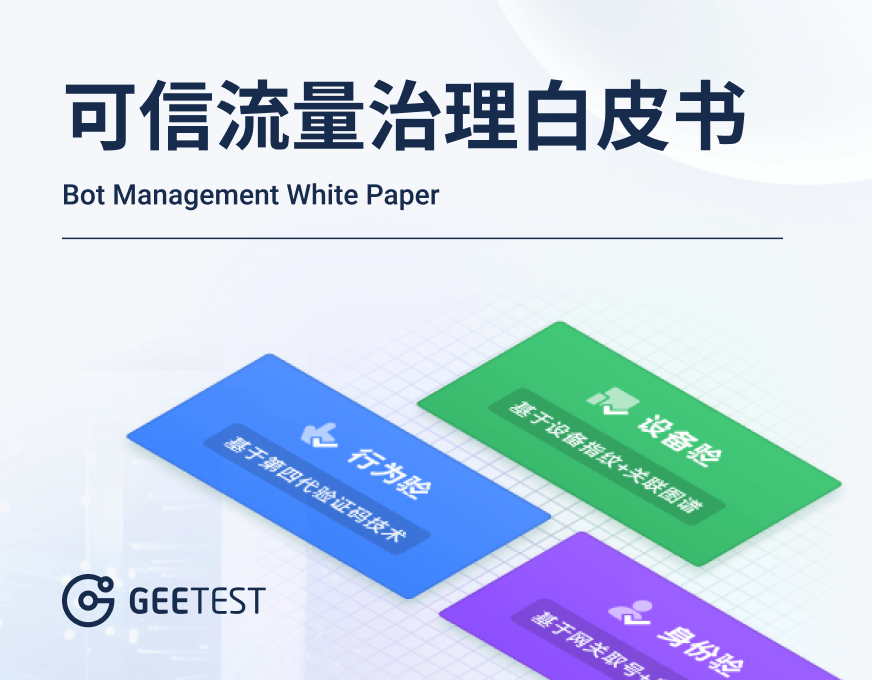 2021 可信流量白皮书